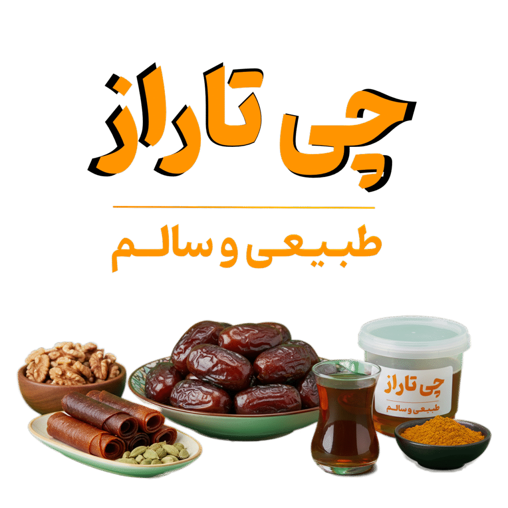 فروشگاه محصولات غذایی ارگانیک و روستایی چیتاراز فروشگاه محصولات غذایی ارگانیک و روستایی چیتاراز